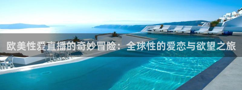 咪咕视频体育免费篮球现场直播：欧美性爱直播的奇妙冒险：全球性的爱恋与欲望之旅