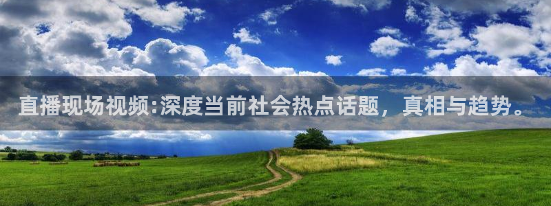 咪咕直播体育在线看：直播现场视频:深度当前社会热点话题，真相与趋势。
